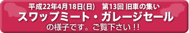 �X���b�v�~�[�g�K���[�W�Z�[��